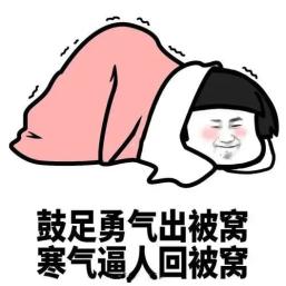 大家起床场景大致是这样的:春节假期这两天已被温暖的被窝焊在床上起