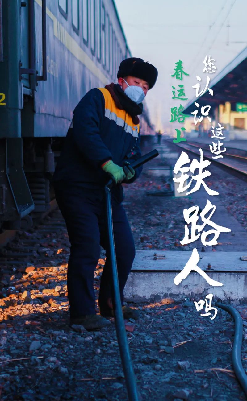您认识春运路上的这些铁路人吗