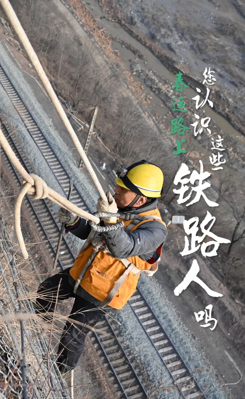 您认识春运路上的这些铁路人吗