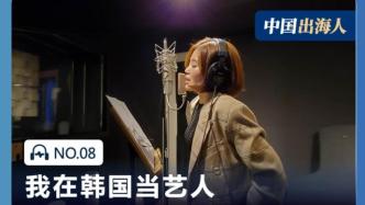 中國(guó)出海人：疫情3年沒回家，我在韓國(guó)買了房