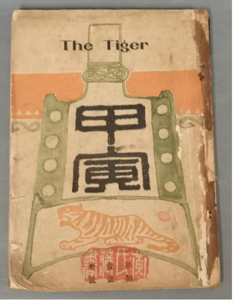 虎年漫谈甲寅杂志与甲寅日刊