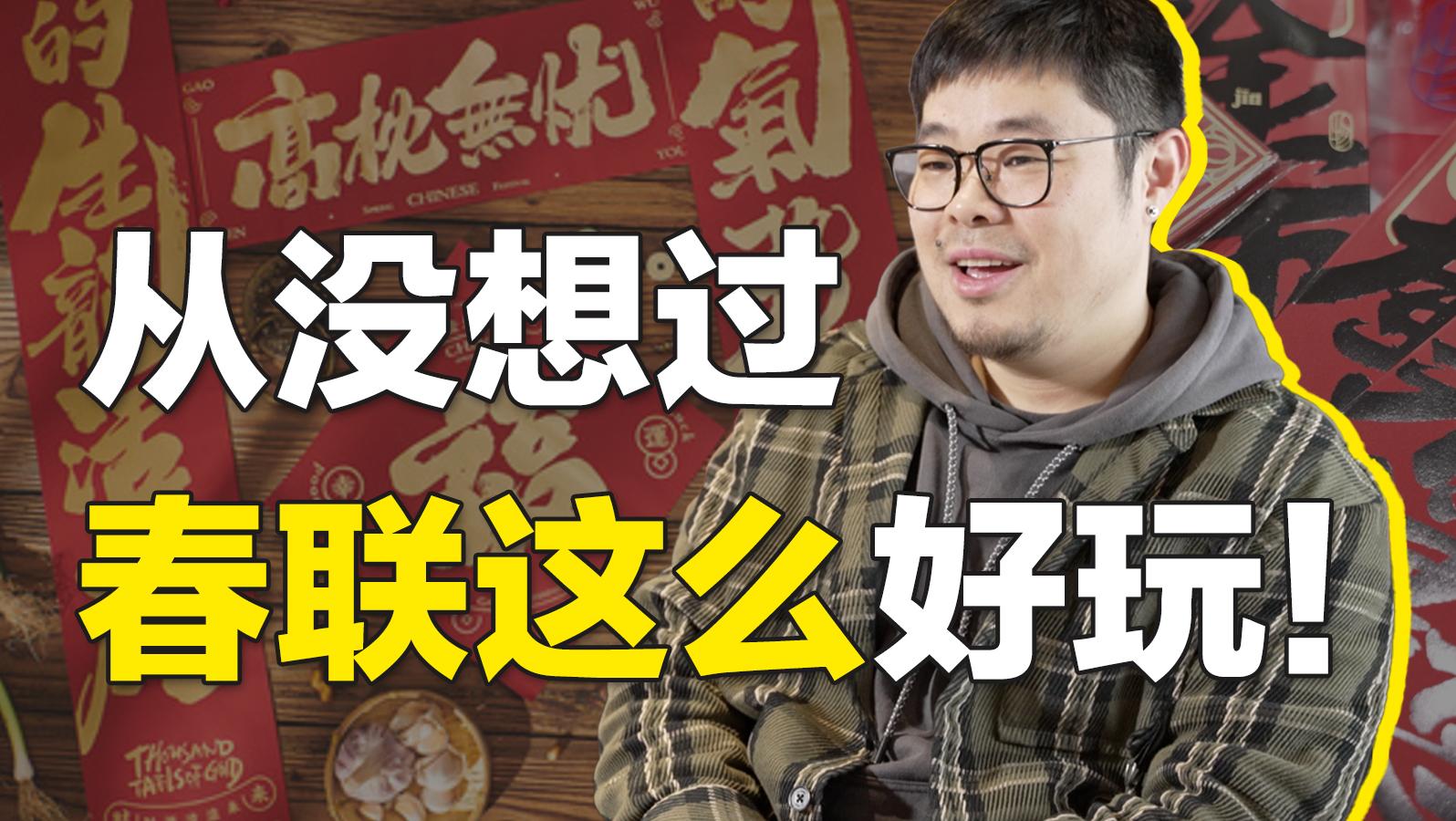 驚呆了老鐵,傳統(tǒng)春聯(lián)還能這么玩?整挺好