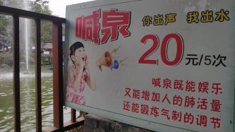 重庆一公园现网红“喊泉”，游客喊出2022年虎年新春祝福