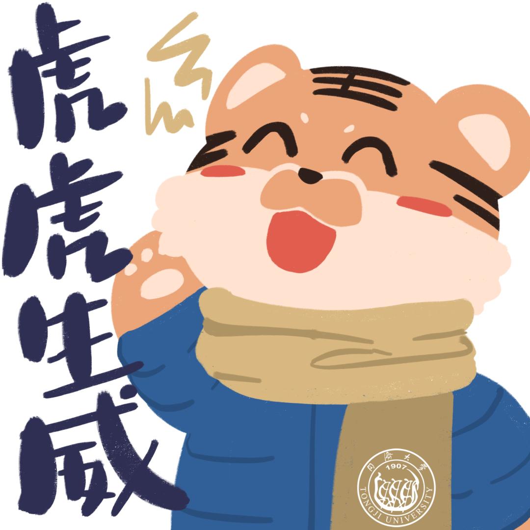 萌虎出山同济定制新年表情包上新啦