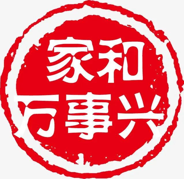 全市所有家庭弘揚美德傳家風移風易俗樹新風風清氣正過大年第一波祝福