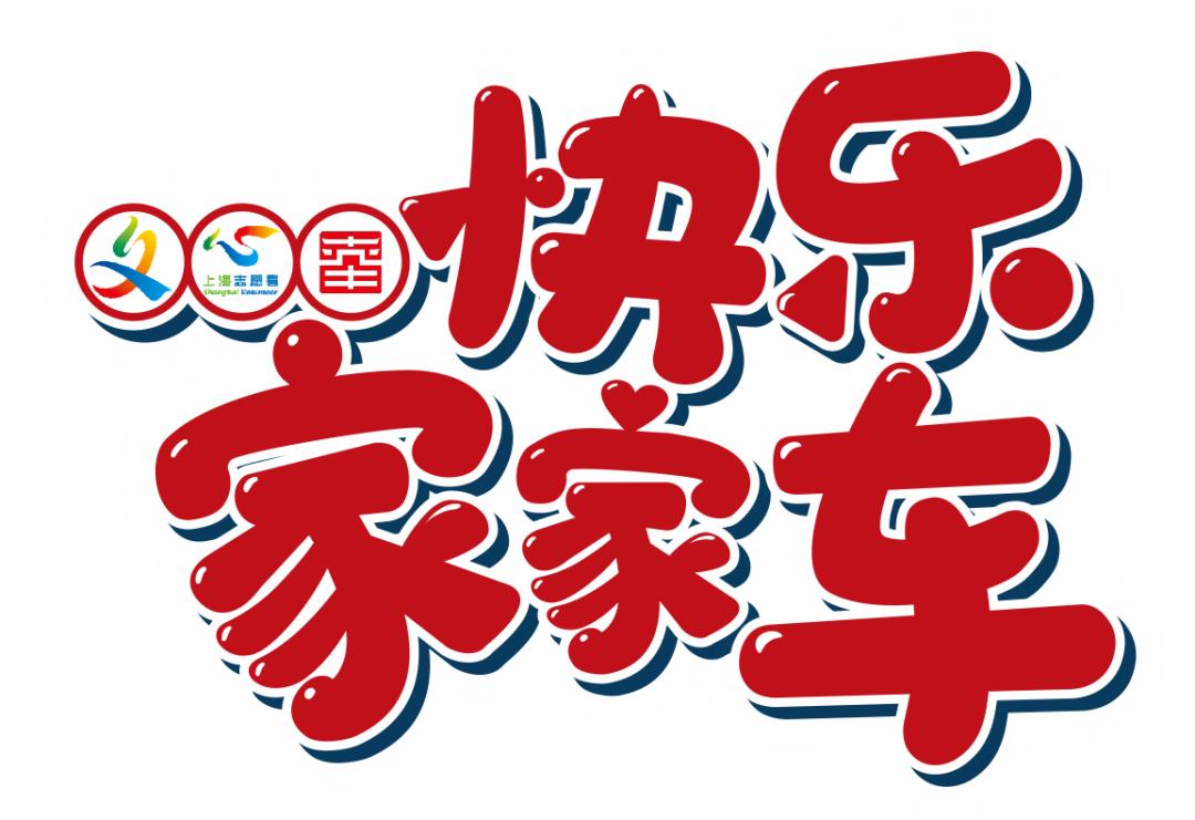 奉城镇快乐家家车新春送福幸福首发