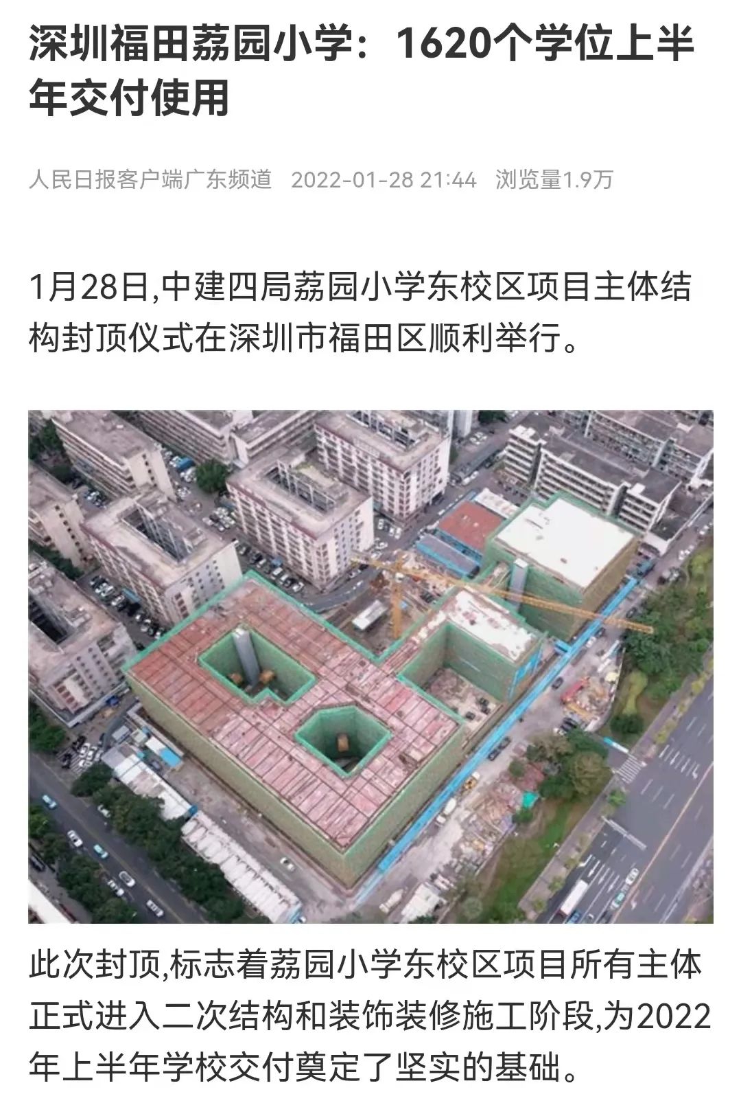 内容摘要:1月28日,人民日报客户端刊文《深圳福田荔园小学:1620个学位