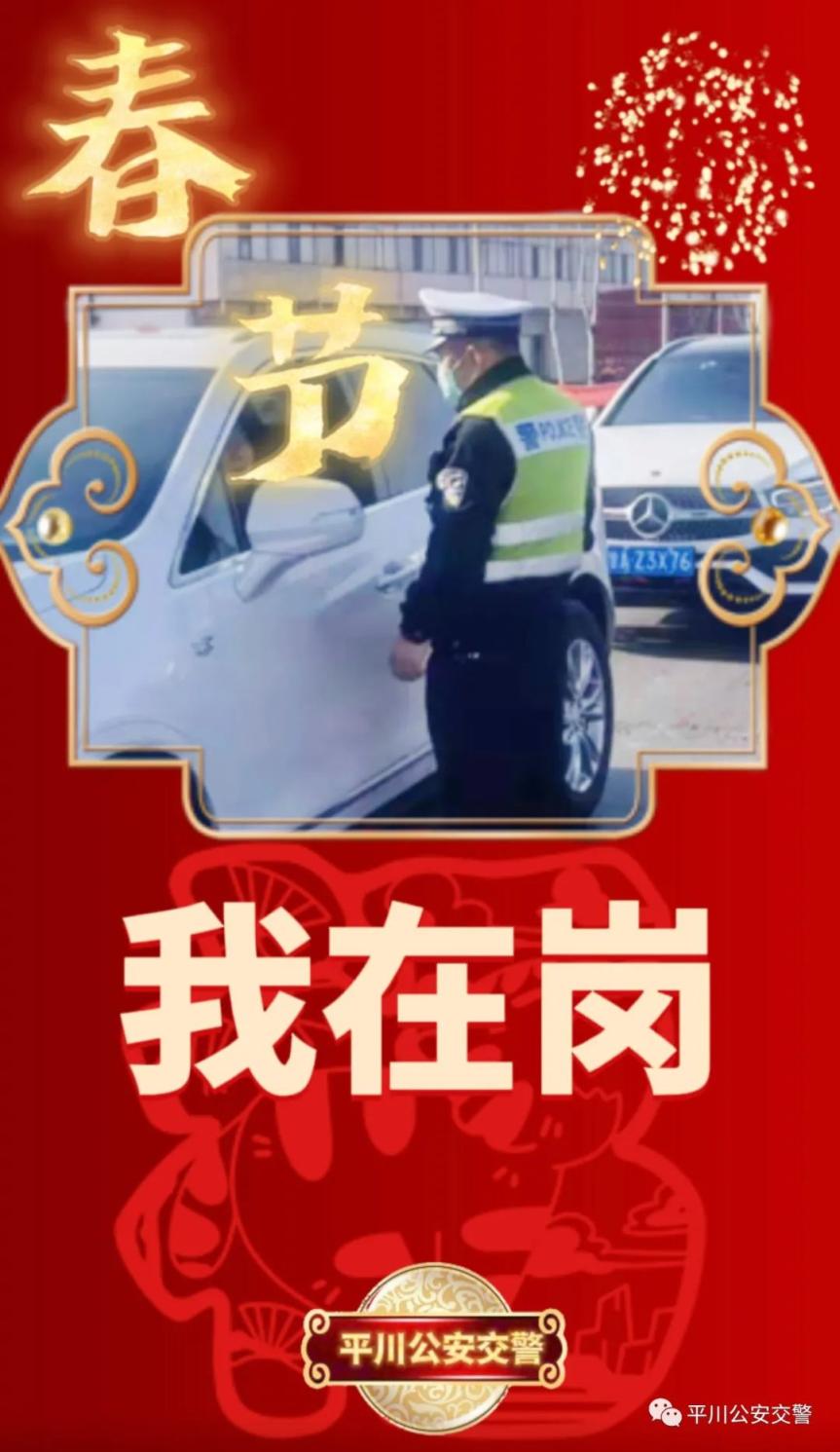 春节我在岗春节团圆平川公安交警坚守岗位护平安