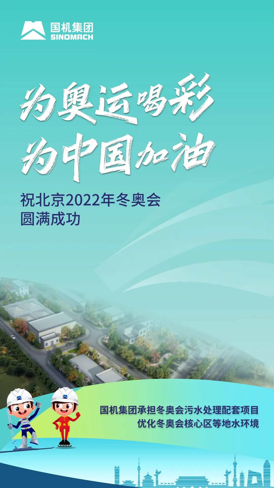 祝北京2022年冬奧會圓滿成功