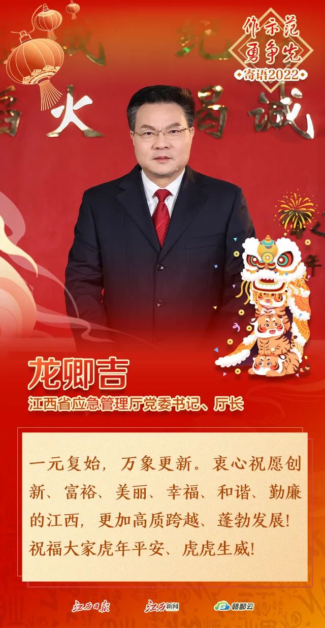 大年初四丨江西省应急管理厅党委书记厅长龙卿吉新年寄语