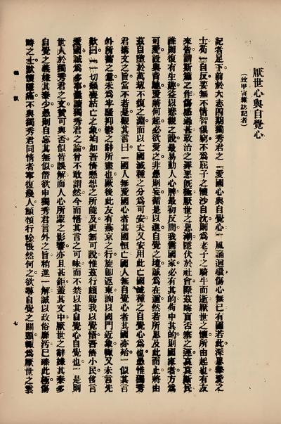 1915年8月,李大钊在《甲寅》杂志上发表的《厌世心与自觉心.