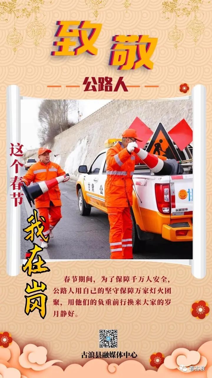 微海报春节我在岗致敬公路人