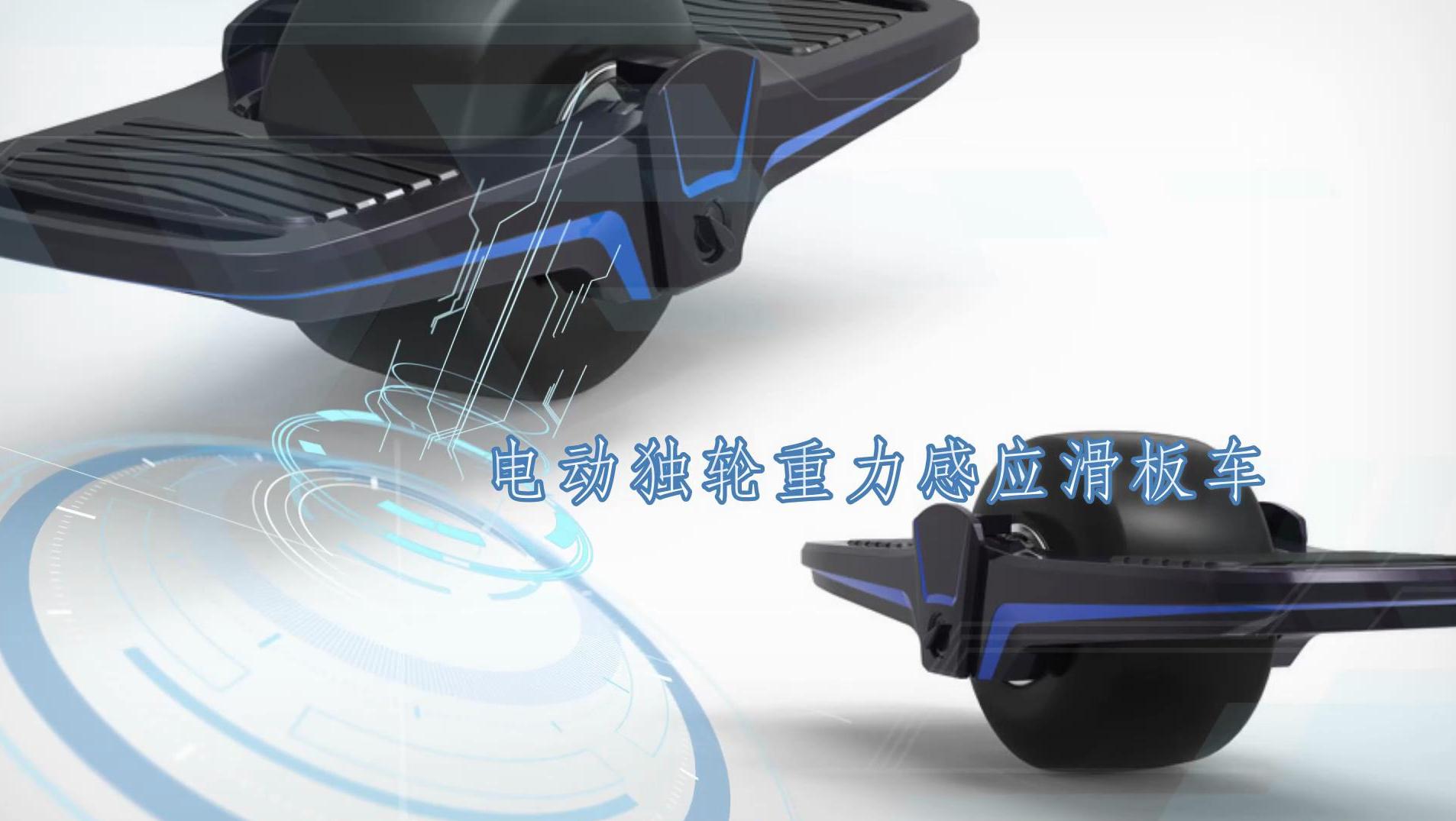 专为极限运动爱好者设计的“电动独轮重力感应滑板车”