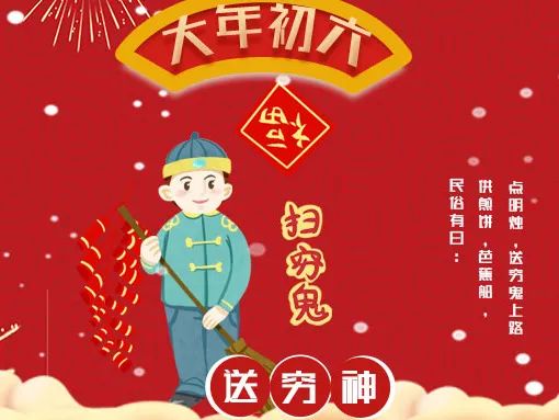 过年的习俗正月初六送穷神