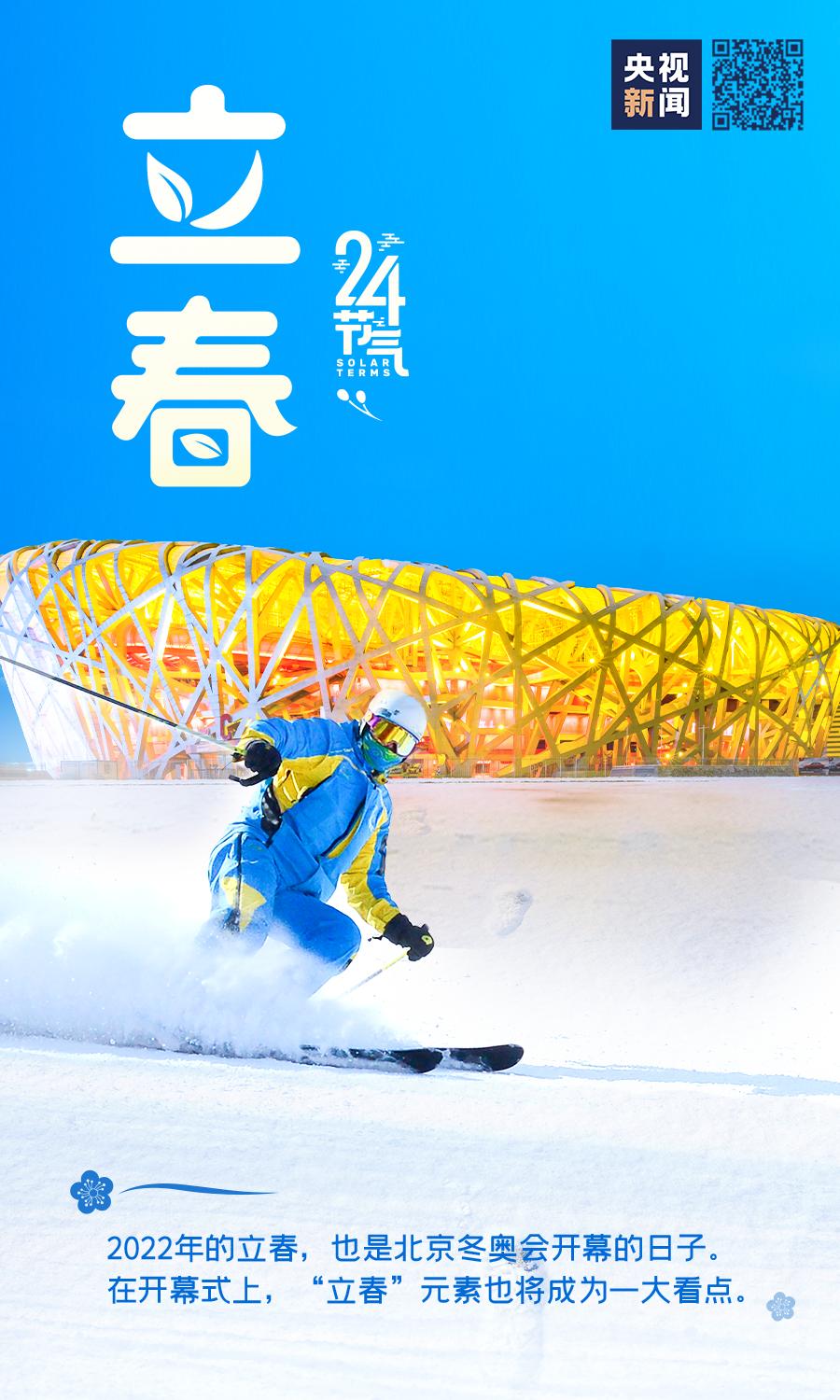 北京冬奥会立春图片图片