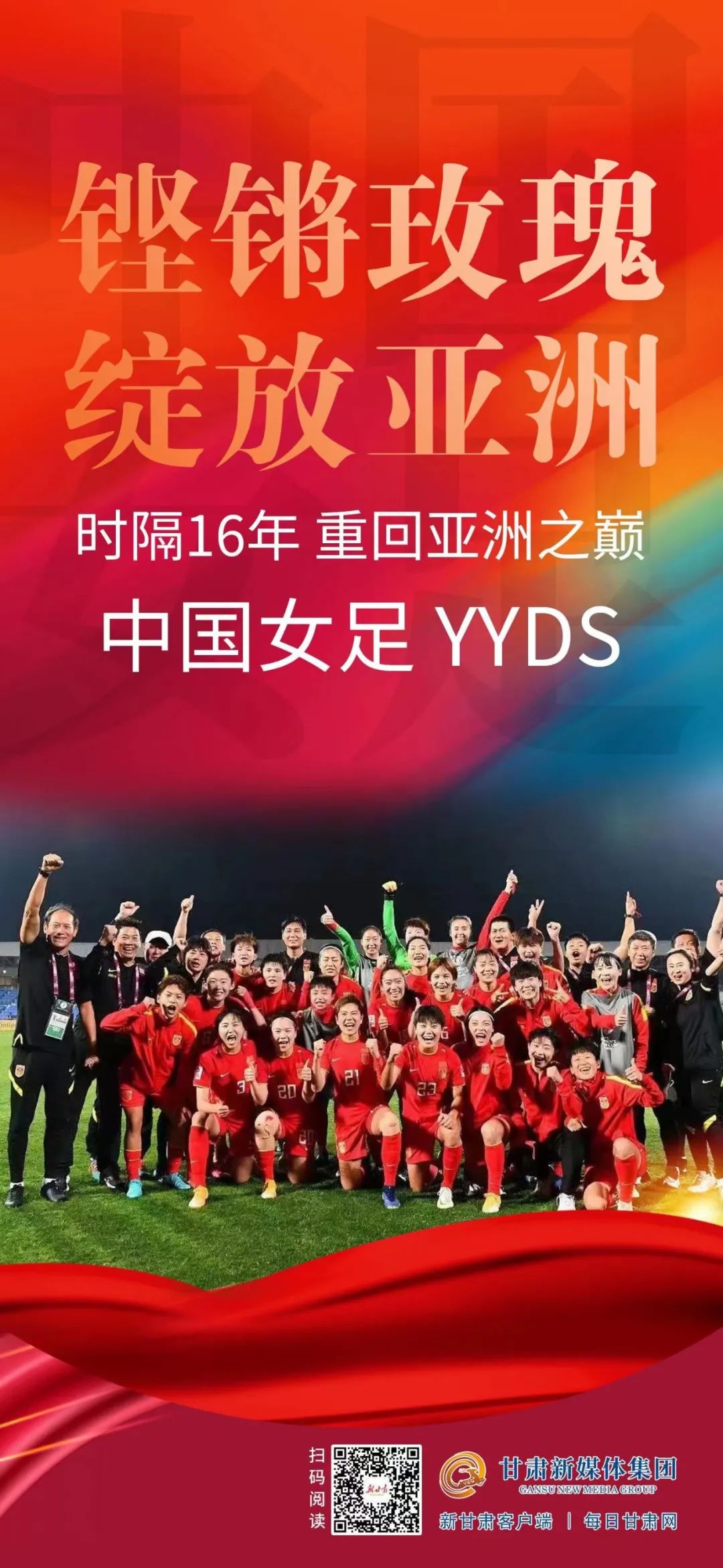 奇迹绝杀中国女足时隔16年再夺亚洲杯冠军