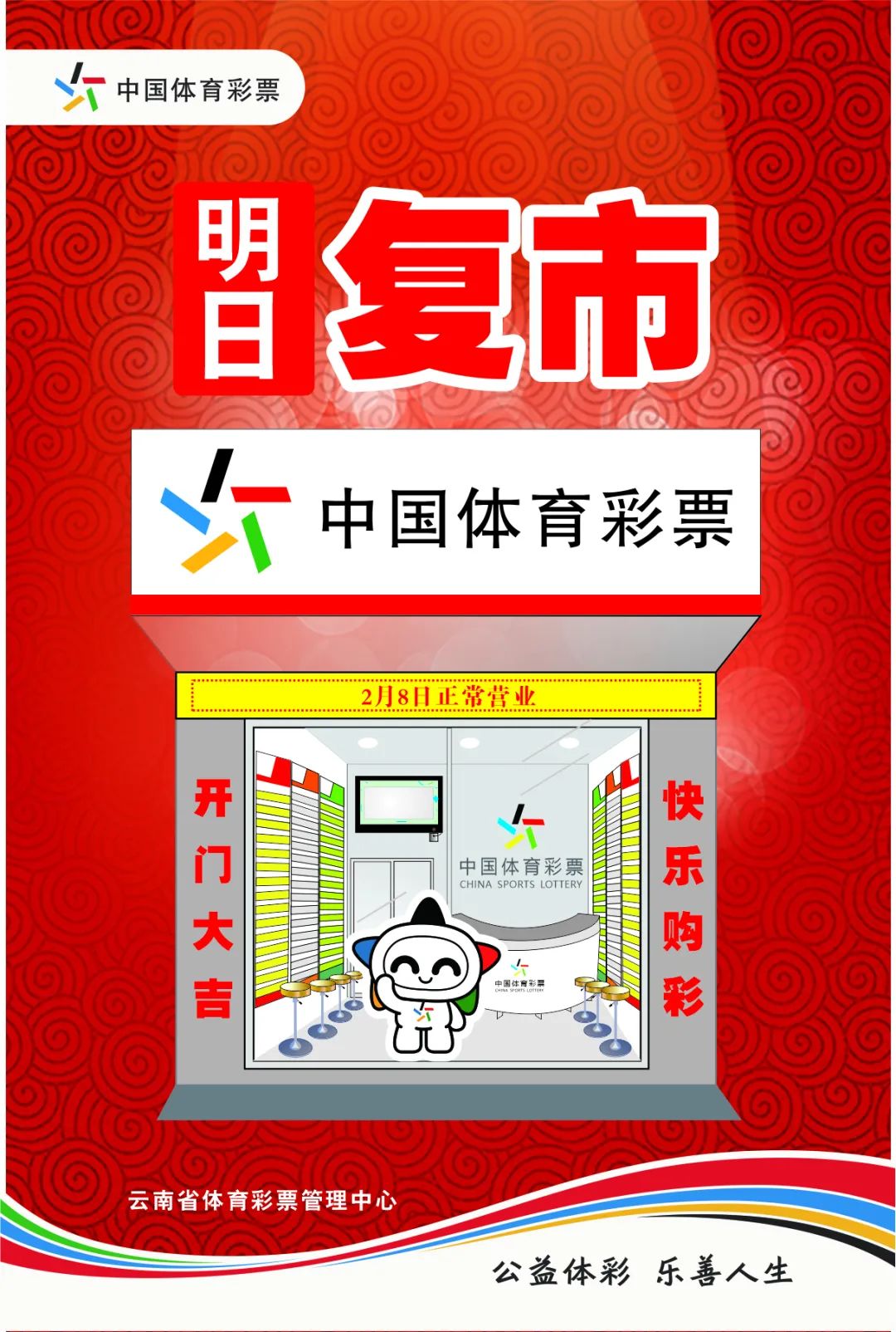 注意中国体育彩票明日复市