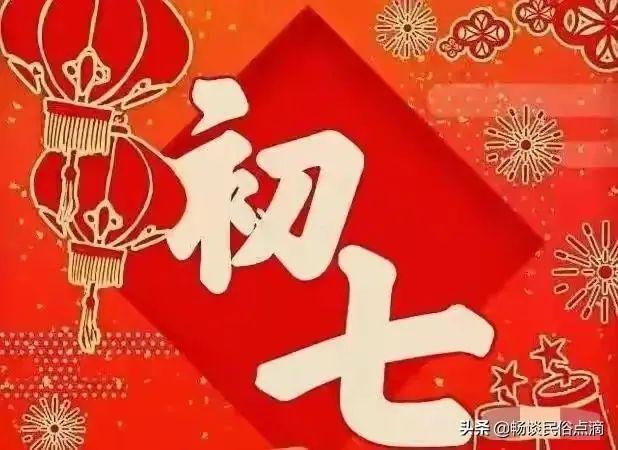 大年初七人日老传统做4事家中孩子逢考必过金榜题名