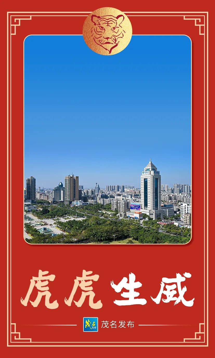 @茂名人,开工大吉!虎虎生威!