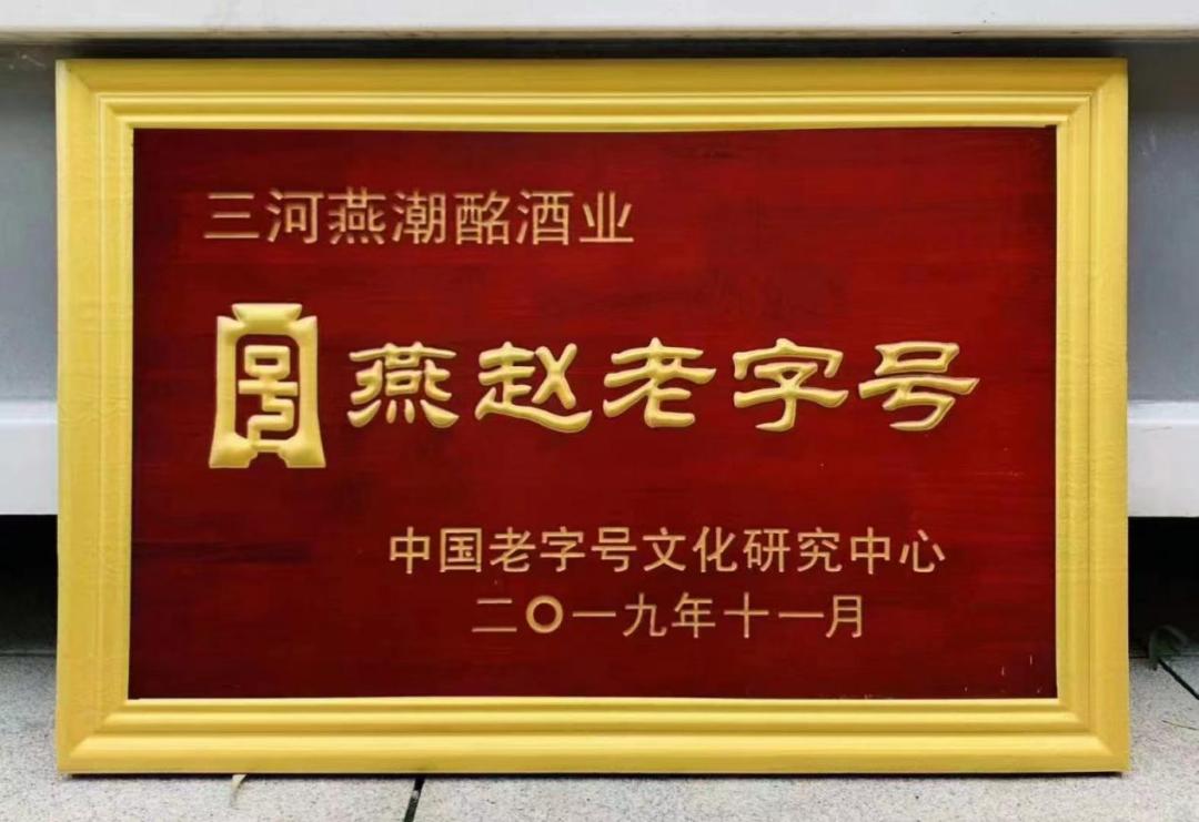 传统字号燕潮酩