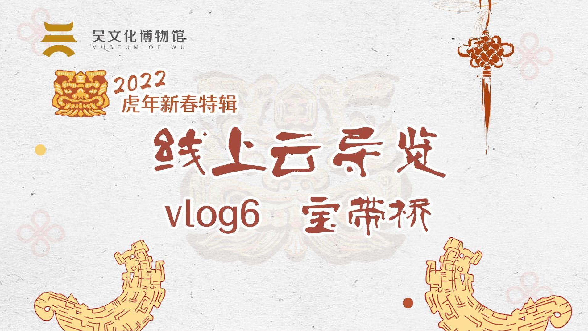 2022虎年新春特輯|線上云導覽vlog6“寶帶橋”