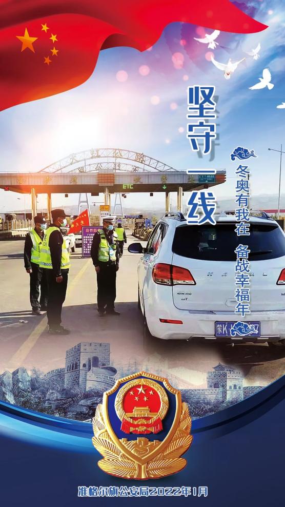 冬奥安保我先行丨主题海报上线啦