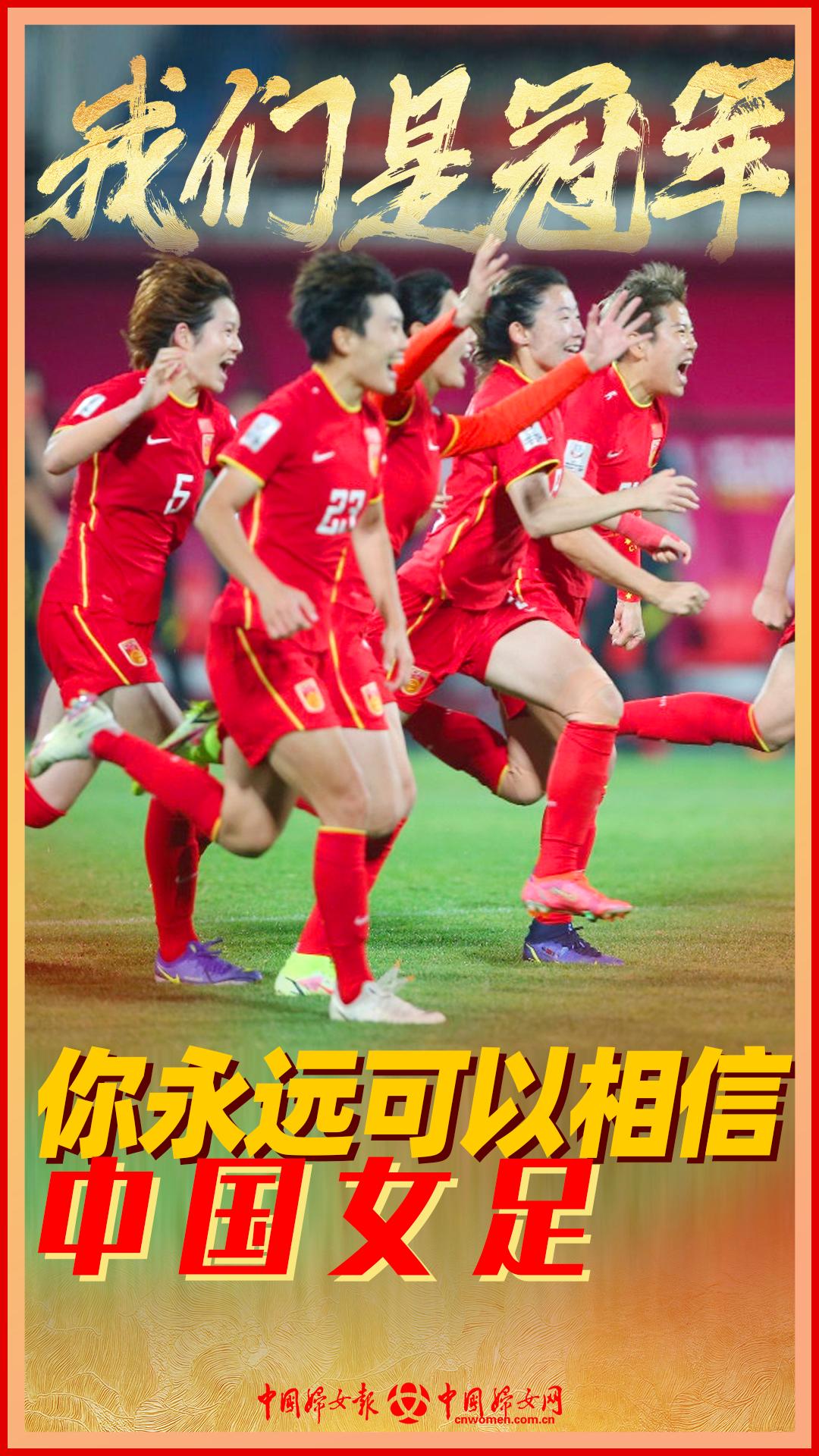 你永远可以相信中国女足!