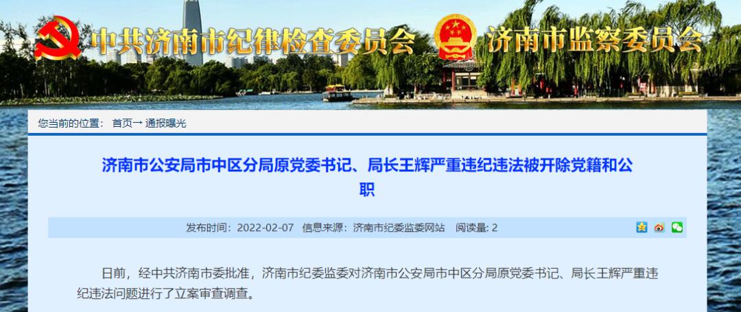 济南市公安局市中区分局原党委书记局长王辉严重违纪违法被双开