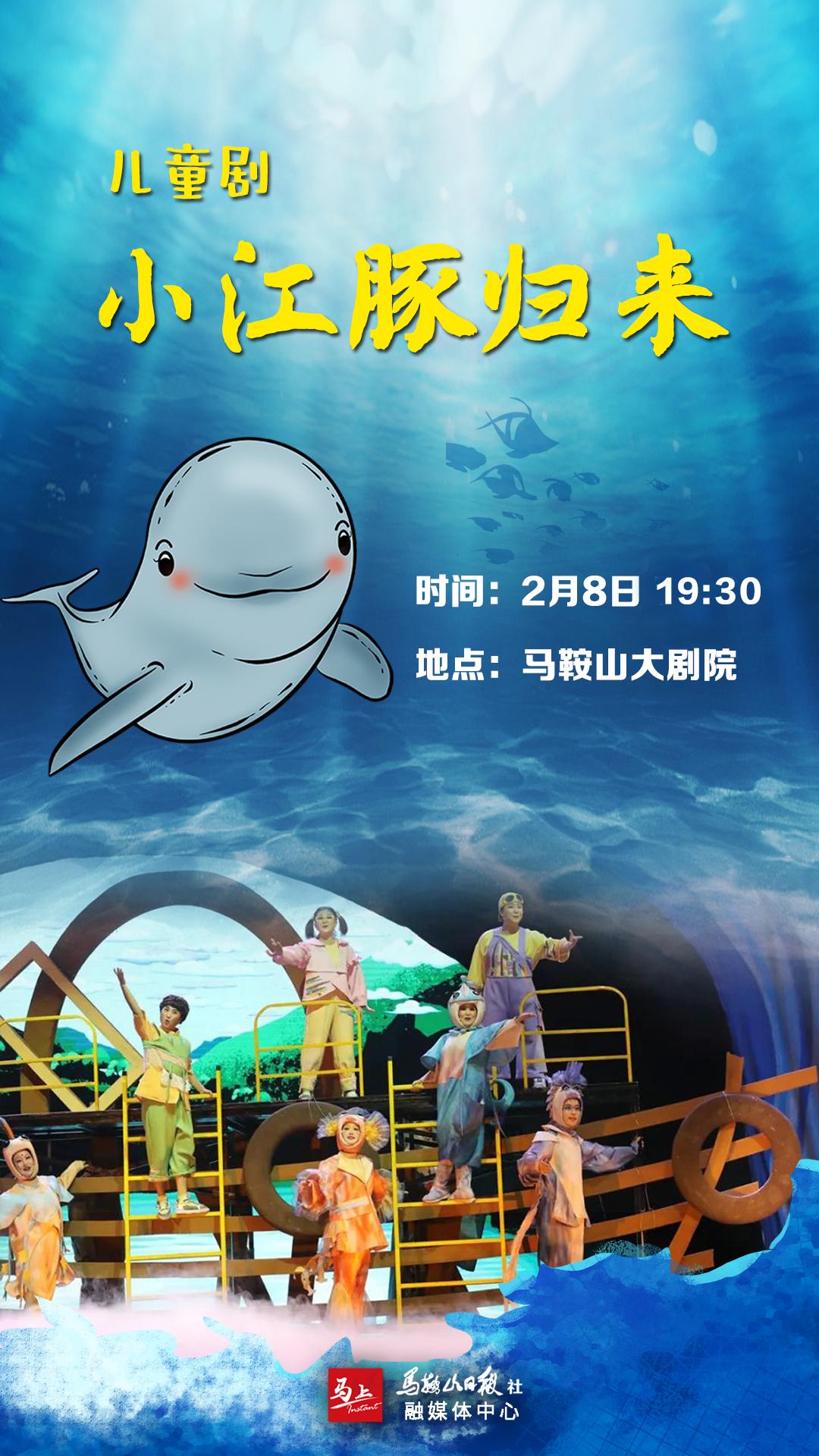 2月8日晚,上演我市原创儿童剧《小江豚归来》.