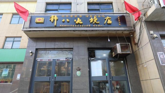 真香大名美食摆上冬奥餐桌