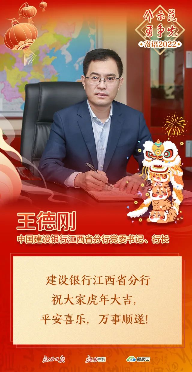 大年初八丨中国建设银行江西省分行党委书记行长王德刚新年寄语