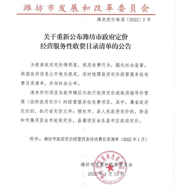 收费目录清单的公告》《关于重新公布潍坊市政府定价潍坊市发改委发布