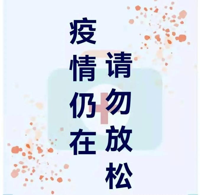 疫情防控全民参与