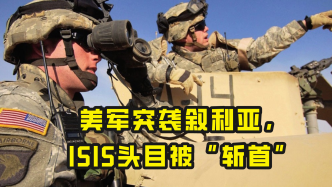 美军突袭叙利亚，ISIS头目被“斩首”，拜登发声