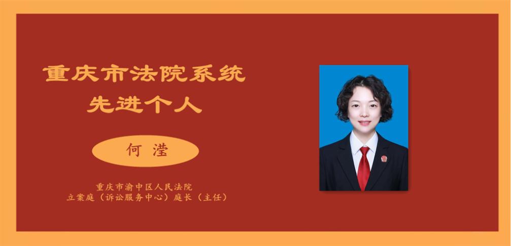 何滢女,中共党员,重庆市渝中区人民法院立案庭(诉讼服务中心)庭长