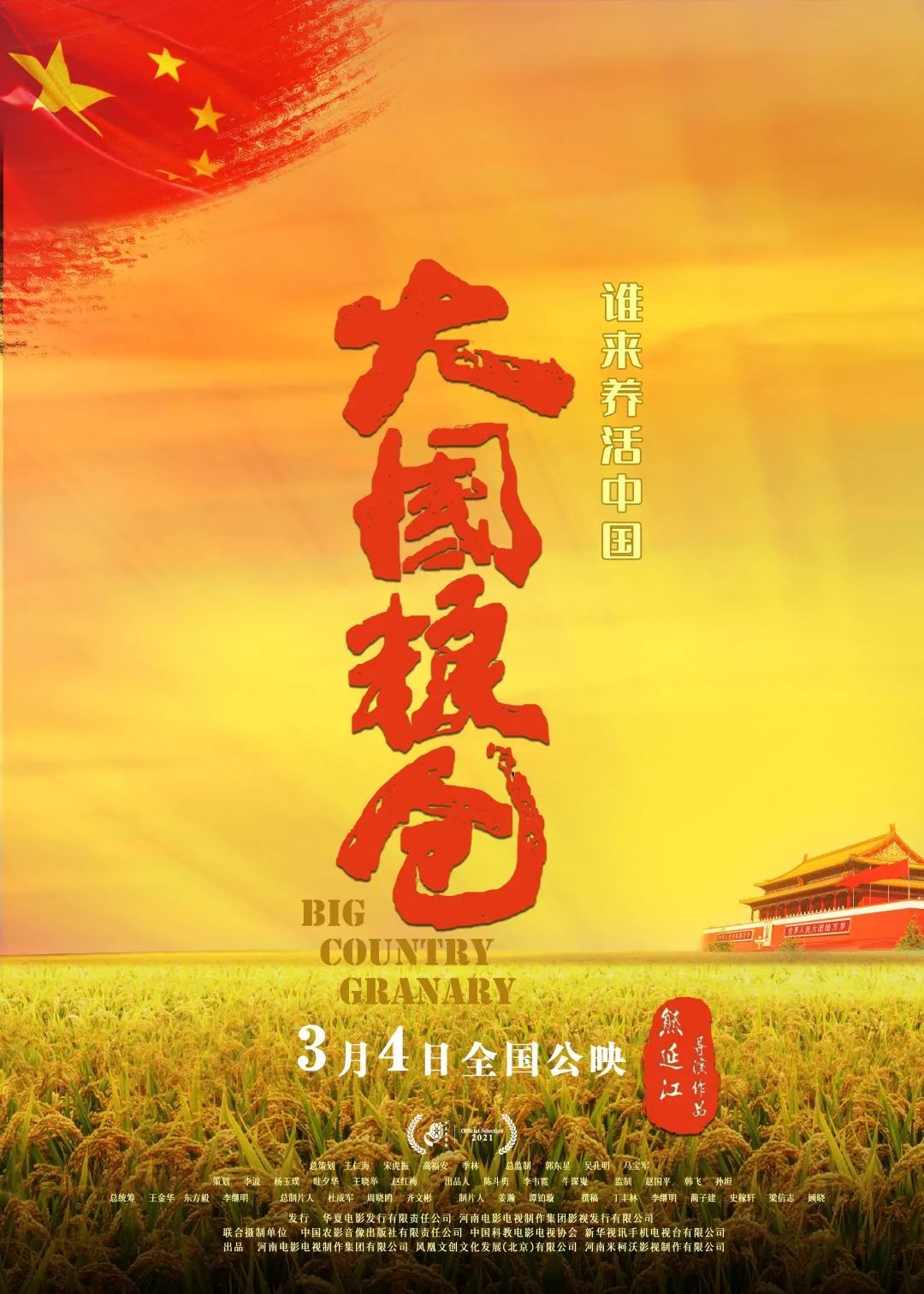 揭秘中国饭碗电影纪录片大国粮仓将在全国上映