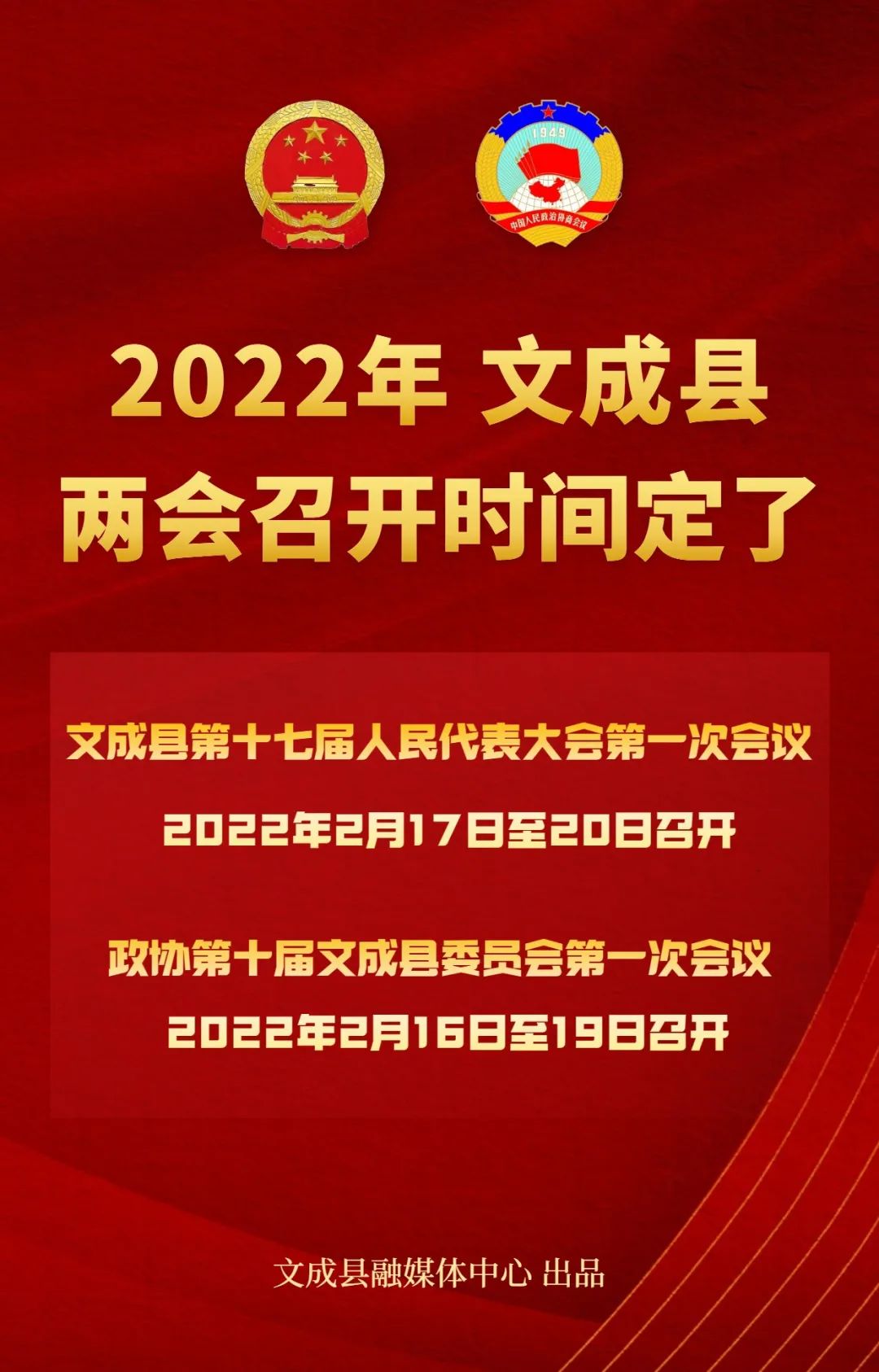 2022文成两会时间敲定