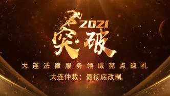 《突破2021》之 《大连仲裁：最彻底改制》