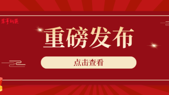 重磅！《中山翠亨新区奋勇前行 抢抓机遇实现第一季度“开门红”若干措施》正式发布