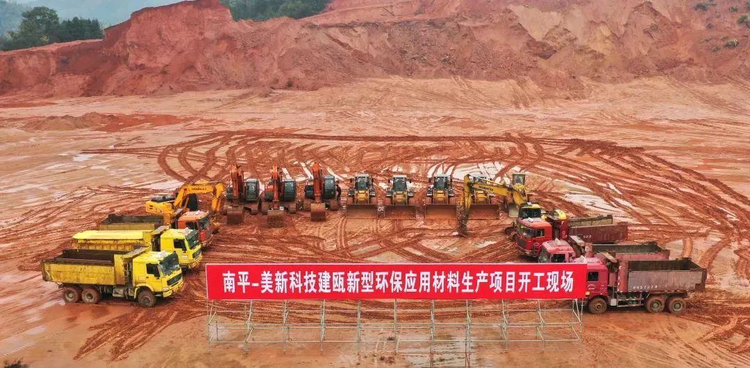 美新科技建瓯新型环保应用材料生产项目开工现场聚焦新材料,美新科技