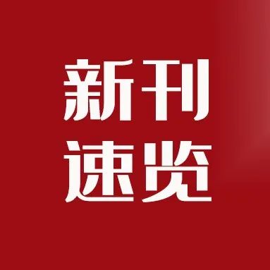 从“群己权界”到“公私德界”——道德哲学原理的自由儒学之思 | 郭萍