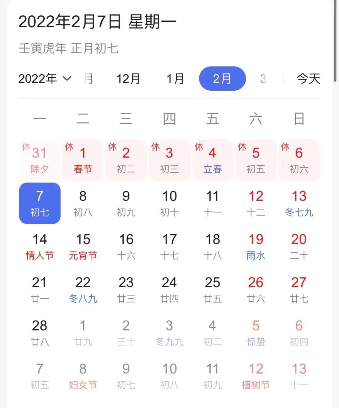 2022年2月休息日图片