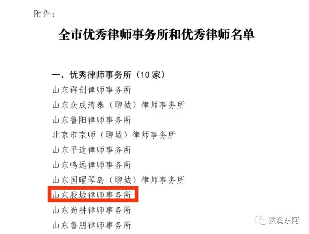 喜报山东胶城律师事务所和孙博律师分别荣获全市优秀律师事务所优秀
