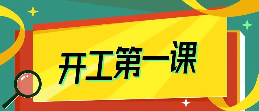 教育培训开工第一课