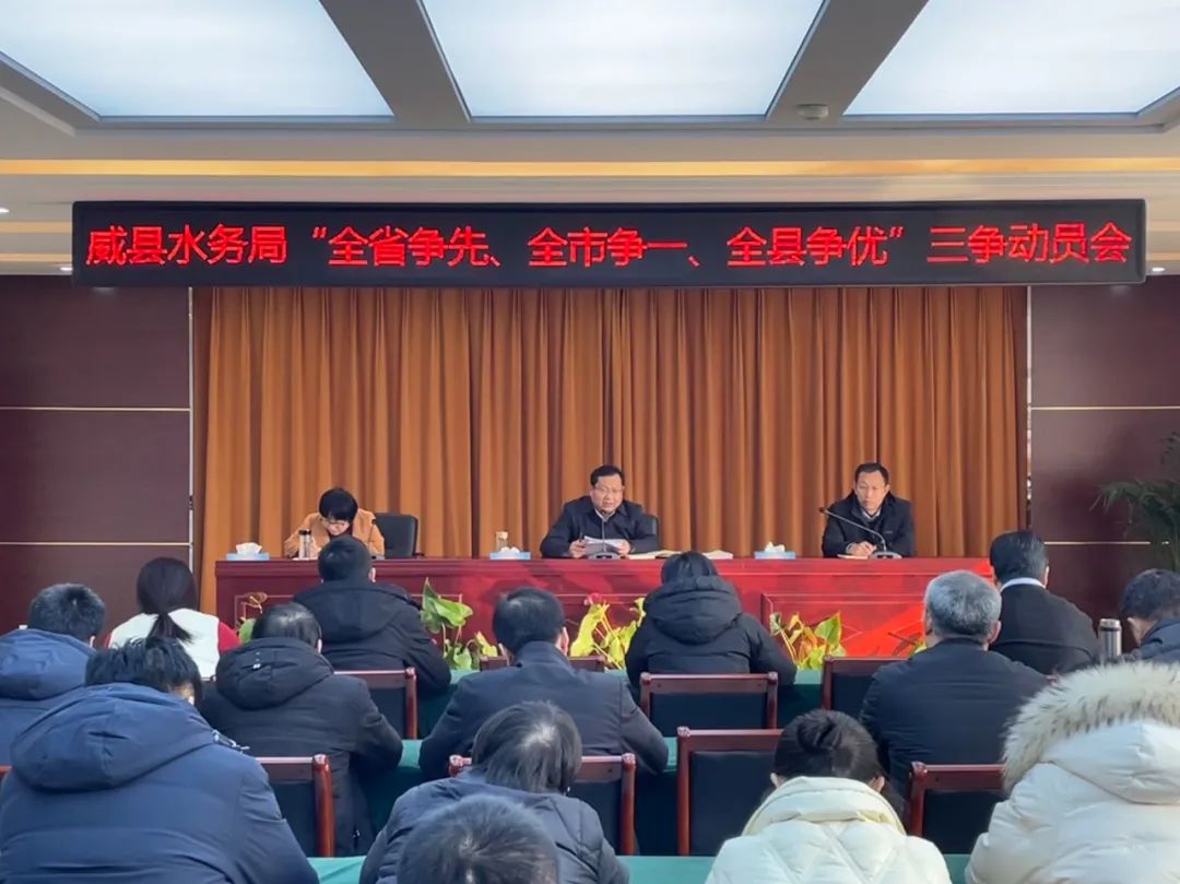 威县水务局召开全省争先全市争一全县争优三争动员会