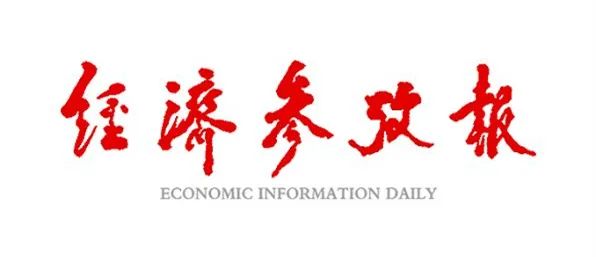 经济参考报丨中国诚通优布局调结构激发国资运营新活力