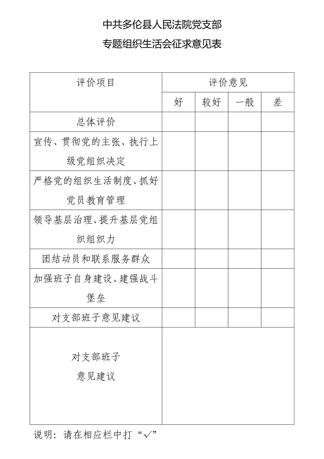 关于中共多伦县人民法院党支部专题组织生活会征求意见的公告