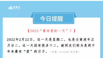 【市民云资讯】2022最有爱的日子是这天？