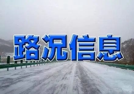 路況信息2月12日全盟各主要國省幹線實時路況