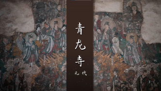 青龙寺壁画|“世间神祇—中古以降山西寺观与墓葬中的图像”